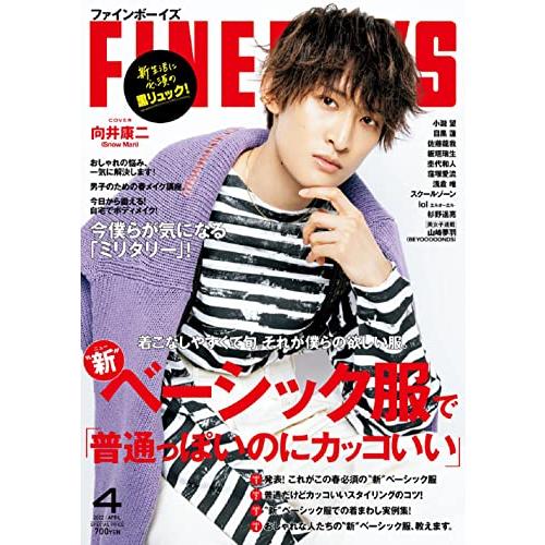 FINEBOYS(ファインボーイズ) 2022年 04 月号 [“新ベーシック服で「普通っぽいのにカッコいい」 向井康二]