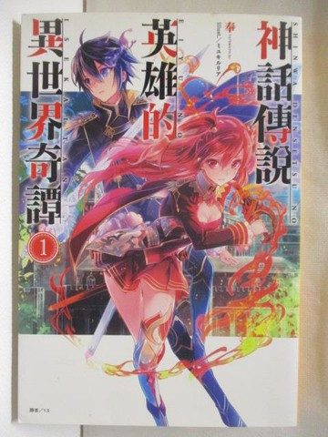 【書寶二手書T4／一般小說_OKG】神話傳說英雄的異世界奇譚1_奉_輕小說
