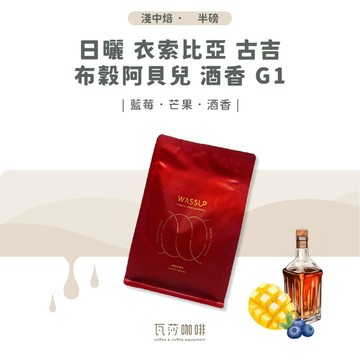 【新鮮烘焙 雙重挑瑕疵豆】日曬 衣索比亞 古吉 布穀阿貝兒 酒香 G1 兩次手選挑豆 100%阿拉比卡精品咖啡豆