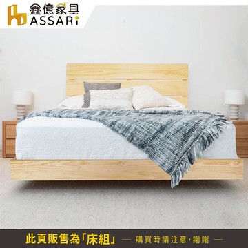 ASSARI-珍尼絲懸浮實木床組(床片+床底)-單大3.5尺/雙人5尺/雙大6尺