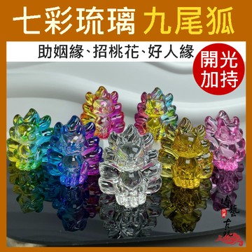 【現貨顏色最豐富】琉璃九尾狐 九尾狐 狐仙 狐狸 九尾狐水晶 水晶狐狸 九尾狐仙 狐狸擺件 狐仙擺件 開光狐仙 琉璃狐狸
