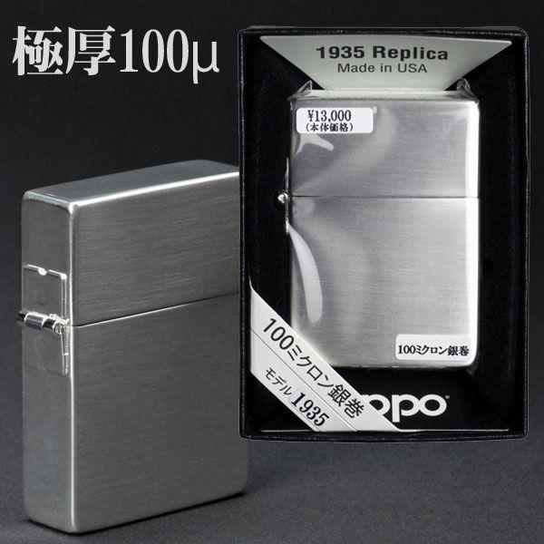 zippo(ジッポーライター)1935レプリカ シルバー100ミクロン サテーナ仕上げ  送料無料（ネコポス対応）