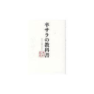 翌日発送・卒サラの教科書 木村拓也