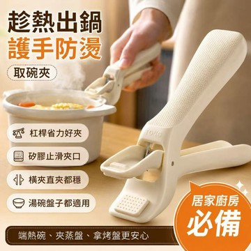 防燙取碗夾  取盤夾  廚房工具  隔熱夾  防滑夾碗器  微波爐工具 蒸煮必備  家用廚房好物  防燙工具  氣炸鍋
