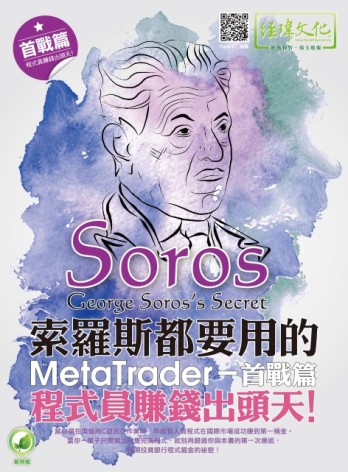 索羅斯都要用的 MetaTrader 首戰篇：程式員賺錢出頭天![二手書_良好]