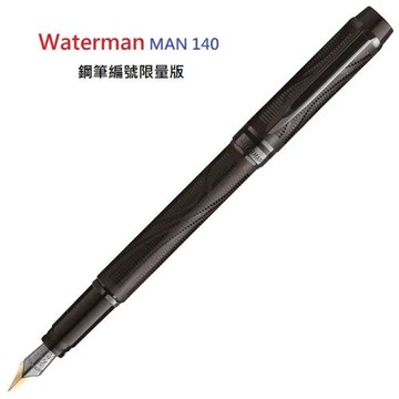 WATERMAN 威迪文 俊傑系列 Man 140 140週年 18K 紀念鋼筆禮盒(編號限量款)