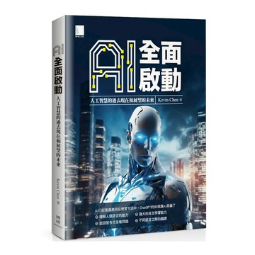 AI全面啟動：人工智慧的過去現在和展望的未來