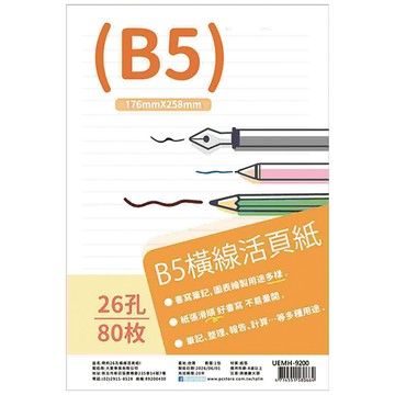 簡約26孔 B5活頁紙
