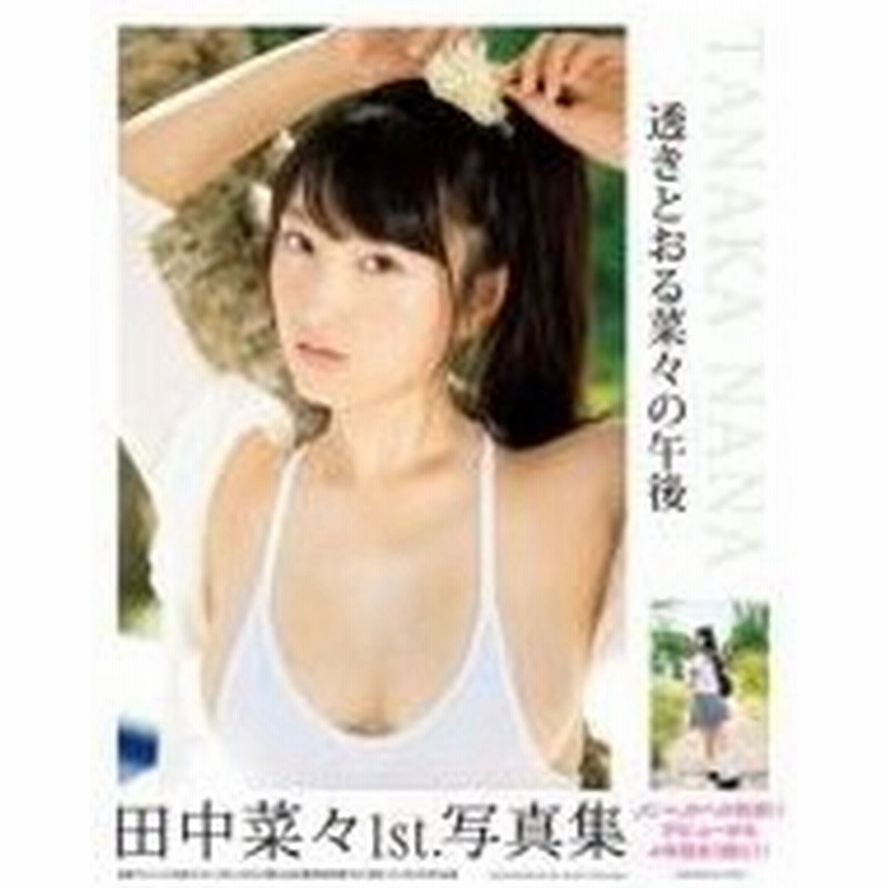 田中菜々1st 写真集 透きとおる菜々の午後 田中菜々 本 通販 Lineポイント最大0 5 Get Lineショッピング