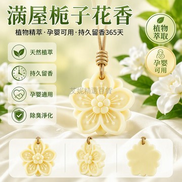 台灣出貨✨ 天然香薰蠟片 庭中梔子花香薰 掛式衣櫃除味劑 孕嬰可用植物萃取 臥室房間持久留香散香器