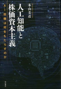 人工知能と株価資本主義 AI投機は何をもたらすのか 本山美彦