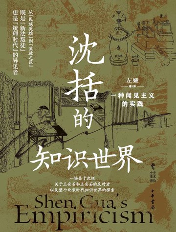 【電子書】沈括的知识世界：一种闻见主义的实践