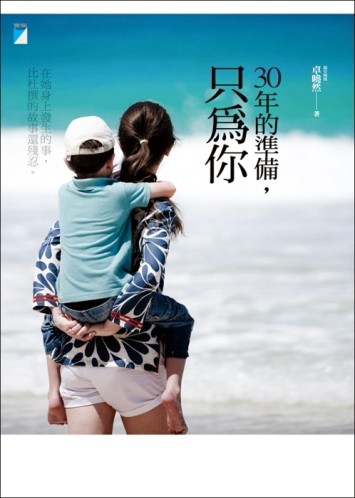 30年的準備，只為你[二手書_良好]