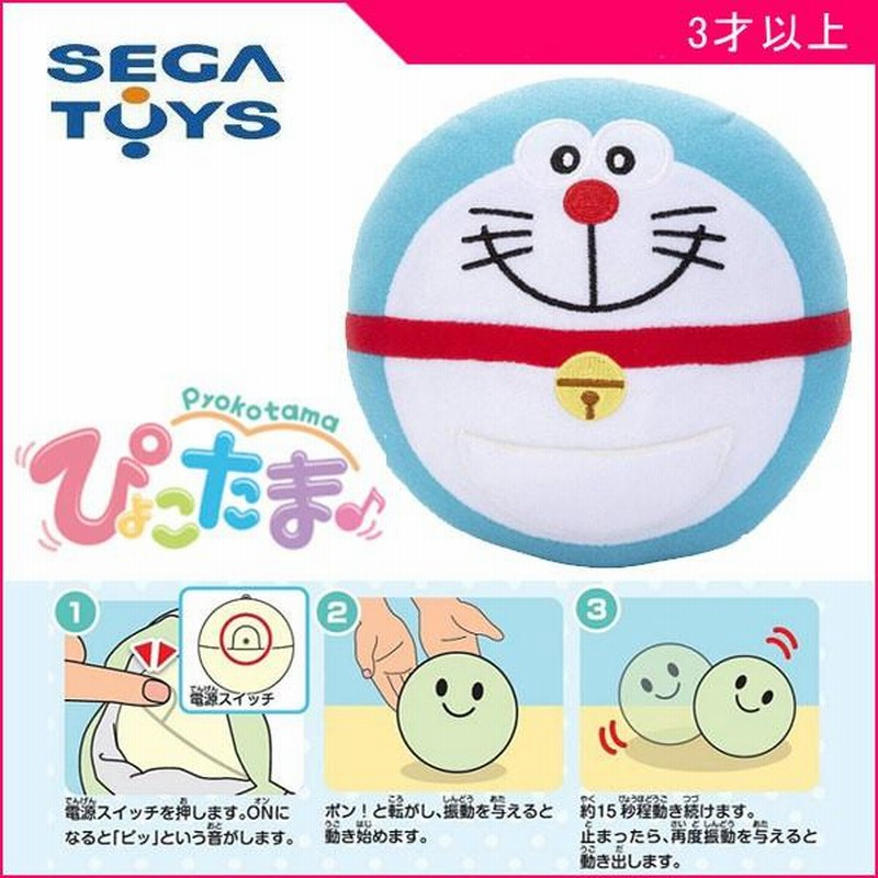 正規品 ぬいぐるみ ぴょこたま ドラえもん セガトイズ SEGA TOYS 赤ちゃん 子供 ベビー baby kids child doraemon  ギフト プレゼント 誕生日 ピョコタマ 人気 | LINEショッピング