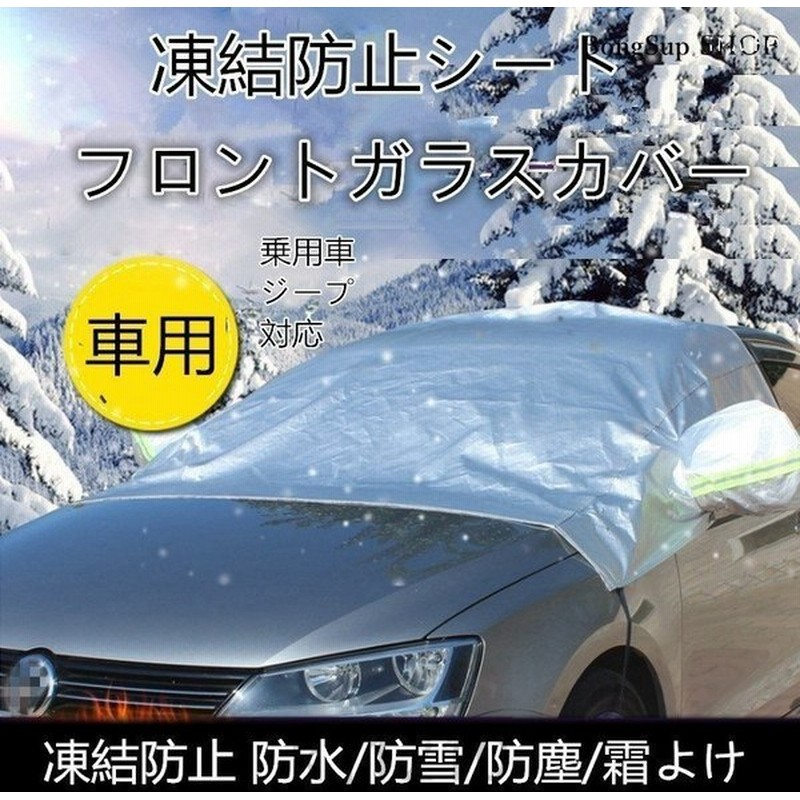 車用 フロントガラスカバー 凍結防止 防水 防雪 防塵 霜よけ 車カバー 防輻射紫外線 雪対策 凍結防止シート 汎用 サイズ 薄手 車用品 通販 Lineポイント最大0 5 Get Lineショッピング