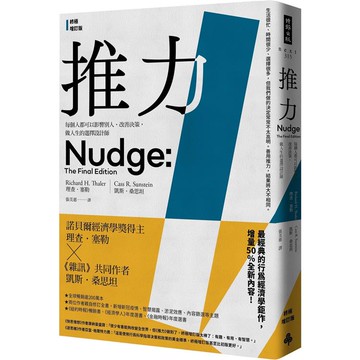 推力：每個人都可以影響別人、改善決策，做人生的選擇設計師【終極增訂版】
