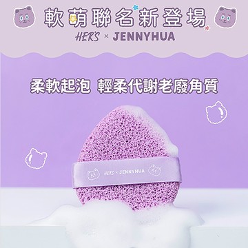 HER'S x 煎妮花 雪莉熊去角質潔顏海綿 洗臉海棉 清潔海綿 卸妝海綿 洗臉撲 潔面海綿 卸妝 清潔 洗臉 潔膚