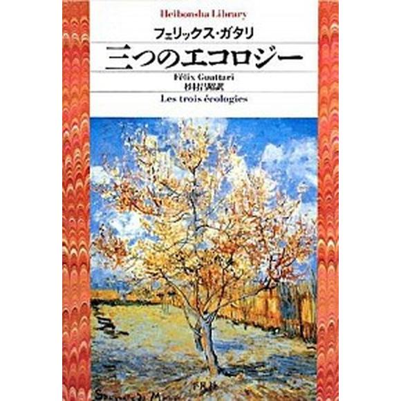 三つのエコロジ-    平凡社 フェリクス・ガタリ (単行本) 中古