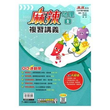 康軒國中麻辣會考複習講義地理(全)