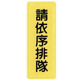 【新潮指示標語系列】TS貼牌-請依序排隊TS-310/個【APP滿額下單4%點數(單一帳號最高1000點)】7/31止