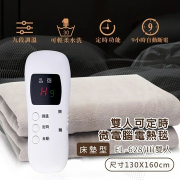 【Dowai多偉】微電腦雙人電熱毯 EL-628 II 可水洗 電毯