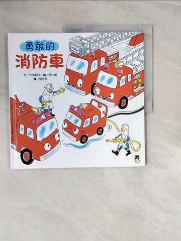 【書寶二手書T4／少年童書_ZRH】勇敢的消防車_戶田和代