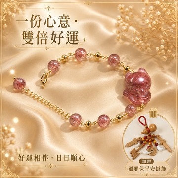 1+1組合【咕咕好運GoodLuck】草莓晶小狐仙桃花手鍊(含開光)-生日 禮物 含包裝 送女友 送禮 好人緣 推薦 療癒 水晶 手鍊