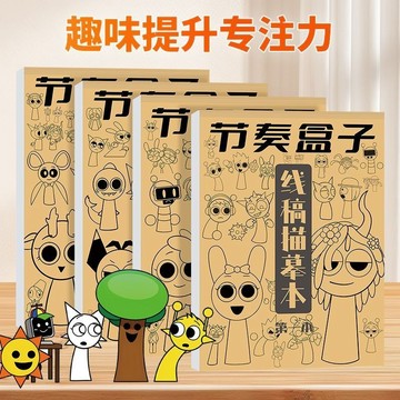 【臺灣-出貨】節奏盒子綫稿描摹本學生簡筆畵控筆訓練填色塗鴉美術手繪臨摹畵本