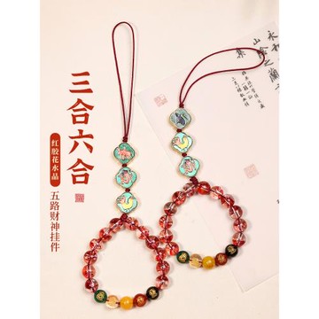 (免運)十二生肖三合六合手機鏈掛件九紫離火五路財神轉運珠手腕繩掛飾品