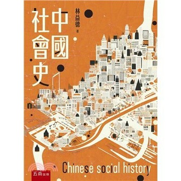 <麗文校園購>中國社會史  林益德 9786263937000