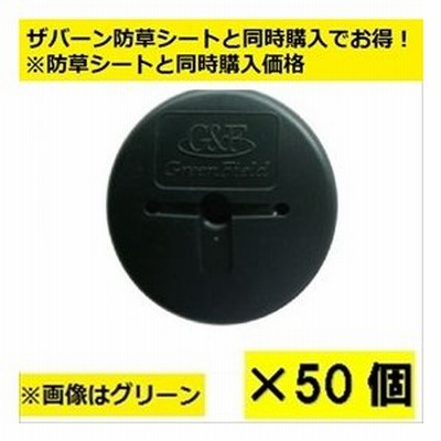 ＊防草シートと同時購入価格　グリーンフィールド　ザバーン 防草シート用GFワッシャー　50入　径80mm×H12.5mm×t2mm　『プランテックス』 グリーン