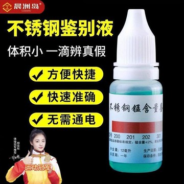 臺灣熱賣🔥🔥不鏽鋼檢測液一滴即可無需通電體積小方便快速辨別不鏽鋼不鏽鋼檢測液、快速辨別藥水、便攜測試劑、304 鑑別