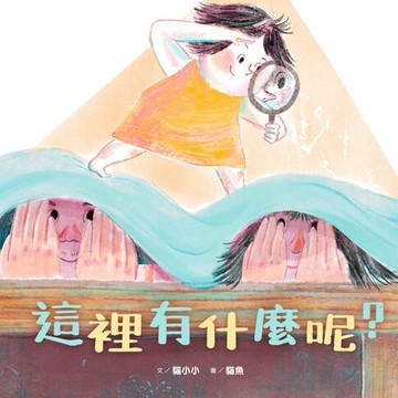 【電子書】這裡有什麼呢？