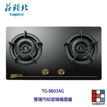 高雄 莊頭北 TG-8603AG 安全定時大面板檯面爐 ☆ 瓦斯爐 限定區域送基本安裝 【KW廚房世界】