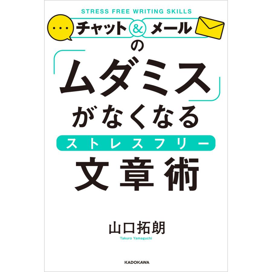 チャット メールの ムダミス がなくなるストレスフリー文章術