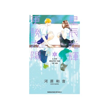 星辰光輝更勝太陽(4)