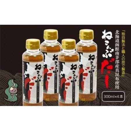 ふるさと納税 北海道函館市南茅部産仕様「ねこんぶだし」300ml×4本[11559819] 北海道函館市