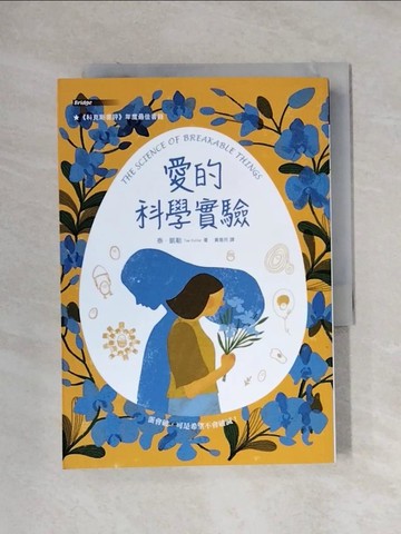 【書寶二手書T7／少年童書_XXY】愛的科學實驗_泰‧凱勒,  黃意然