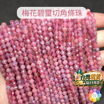 【Rich手作】梅花碧璽 櫻花碧切角 條珠 鑽切 切角條珠 半成品 手作設計 水晶材料 散珠 水晶設計款 現貨在台