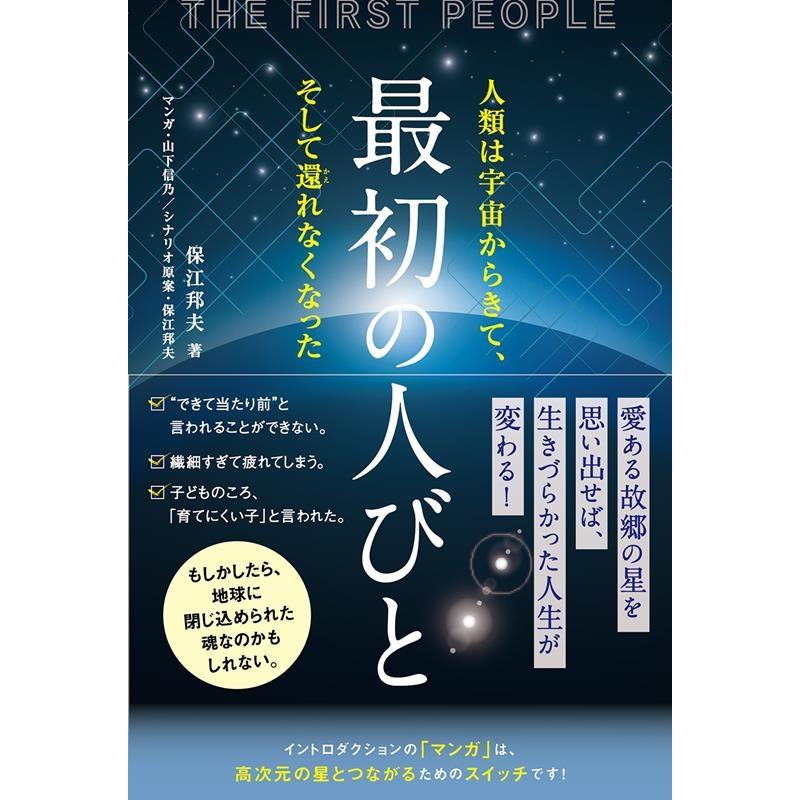 最初の人びと 人類は宇宙からきて,そして還れなくなった