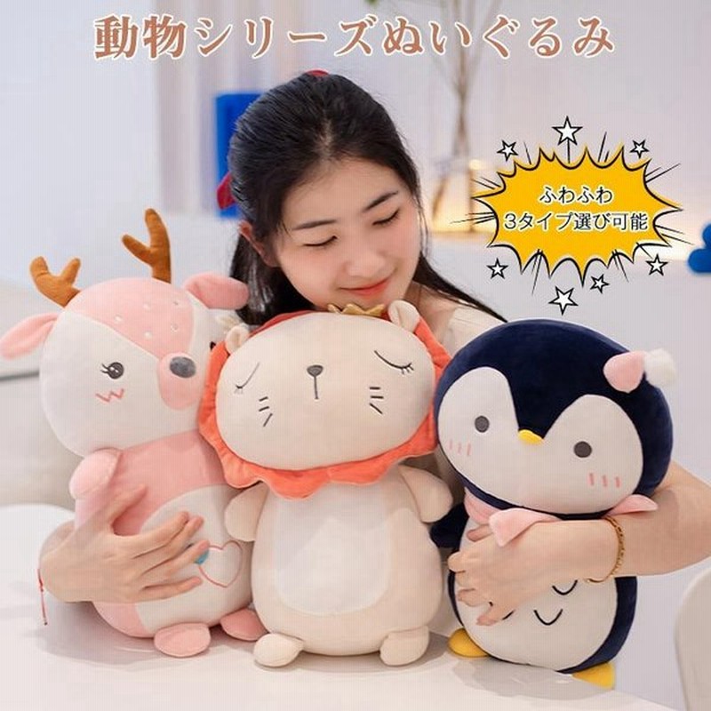 ぬいぐるみ 動物 ペンギン ライオン ジカ もちもち かわいい ふわふわ 癒し 人形 抱き枕 子供部屋 誕生日 記念日 クリスマス 35cm 通販 Lineポイント最大get Lineショッピング