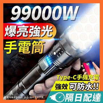 【99000W超強光】手電筒 強光手電筒 TypeC充電手電筒 led手電筒 充電手電筒 手電筒強光 led頭燈 露營燈