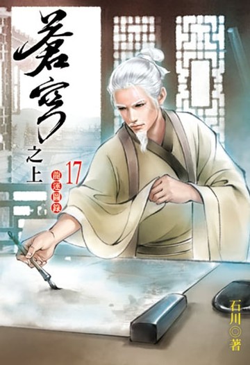 【電子書】蒼穹之上17