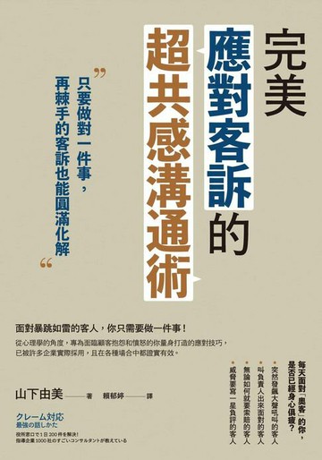 【電子書】完美應對客訴的超共感溝通術：只要做對一件事，再棘手的客訴也能圓滿化解