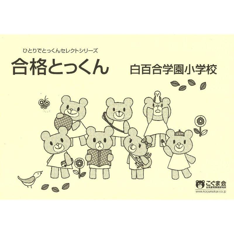 合格とっくん 白百合学園小学校 (ひとりでとっくんセレクトシリーズ)