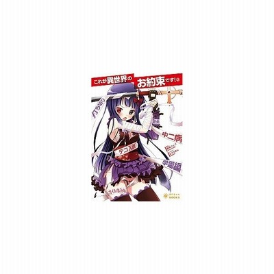 これが異世界のお約束です ２ ぽにきゃんｂｏｏｋｓライトノベルシリーズ 鹿角フェフ 著者 むうりあん 通販 Lineポイント最大get Lineショッピング