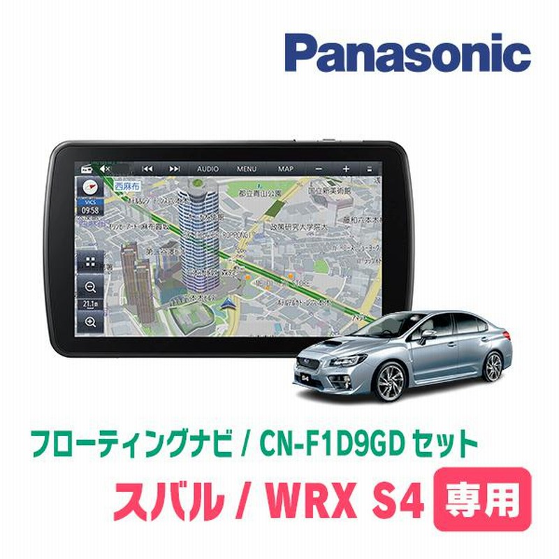 WRX S4(H29/8〜R3/3)専用セット パナソニック / CN-F1D9GD 9インチ・フローティングナビ(配線/パネル込) |  LINEブランドカタログ