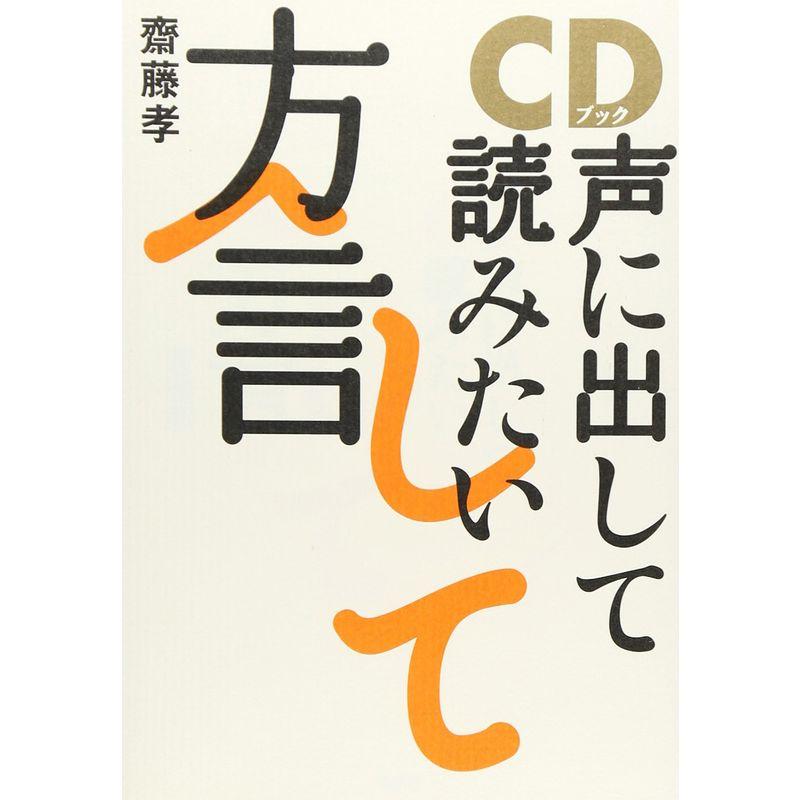 CDブック 声に出して読みたい方言 -「方言の湯」に浸かろう