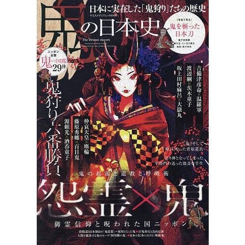 鬼の日本史 日本に実在した 鬼狩り たちの歴史