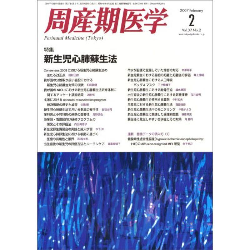 周産期医学 2007年 02月号 雑誌